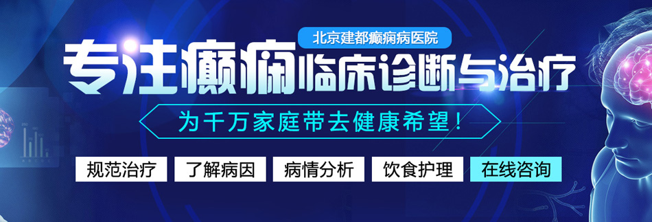 美女逼鸡操网站北京癫痫病医院